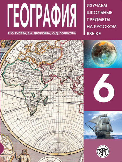 География 6. Учебное пособие по русскому языку для школьников с родным нерусским — Е. А. Дворкина