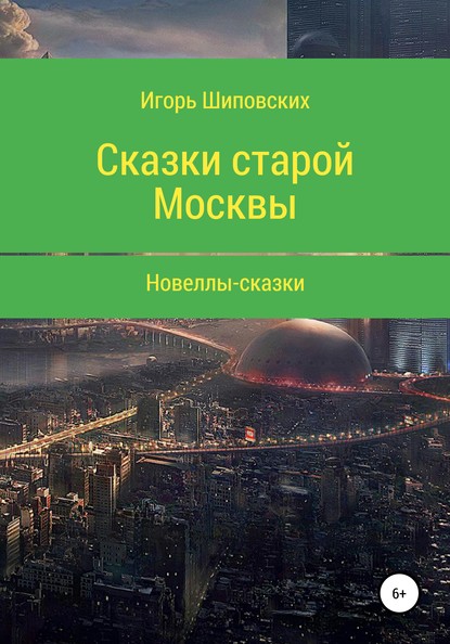 Сказки старой Москвы — Игорь Дасиевич Шиповских