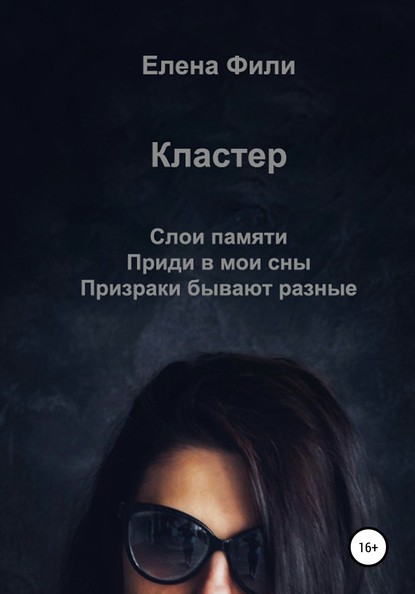 Кластер — Елена Фили