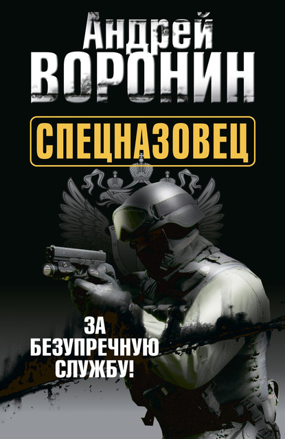 Спецназовец. За безупречную службу — Андрей Воронин