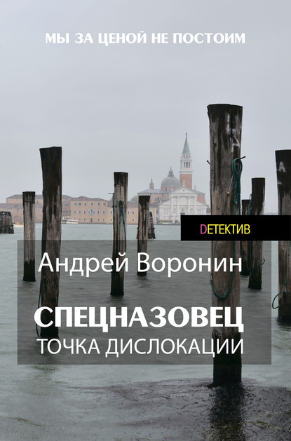 Спецназовец. Точка дислокации - Андрей Воронин