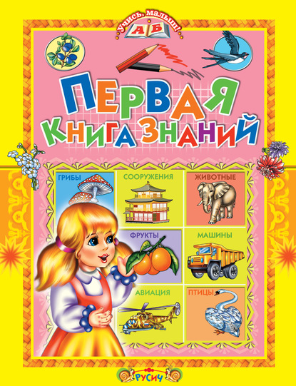 Первая книга знаний — Татьяна Комзалова