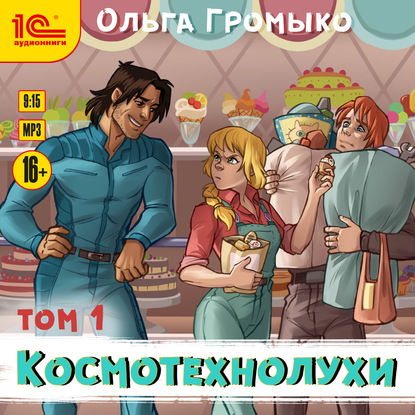 Космотехнолухи. Том 1 — Ольга Громыко