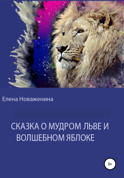 Сказка о мудром льве и волшебном яблоке - Елена Владимировна Новаженина