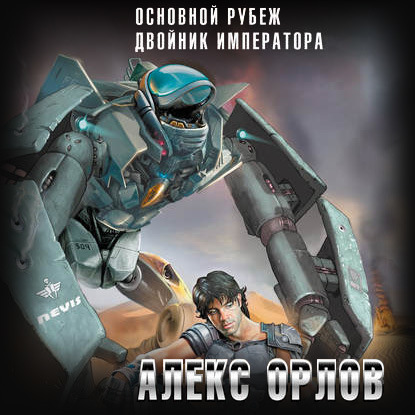 Основной рубеж - Алекс Орлов