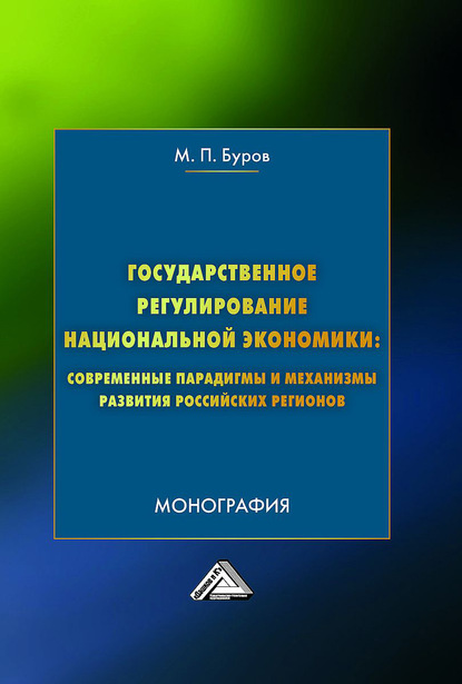 Государственное регулирование национальной экономики: современные парадигмы и механизмы развития российских регионов - М. П. Буров