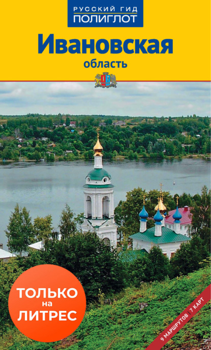 Ивановская область. Путеводитель — Алексей Калинин
