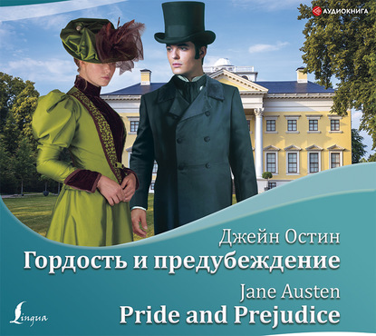 Гордость и предубеждение / Pride and Prejudice — Джейн Остин