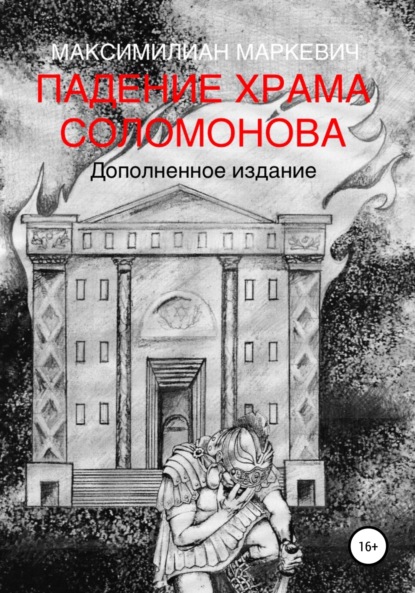 Падение Храма Соломонова — Максимилиан Валентинович Маркевич