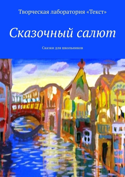 Сказочный салют. Сказки для школьников — Алена Подобед