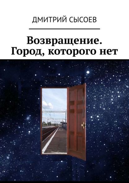 Возвращение. Город, которого нет — Дмитрий Сысоев