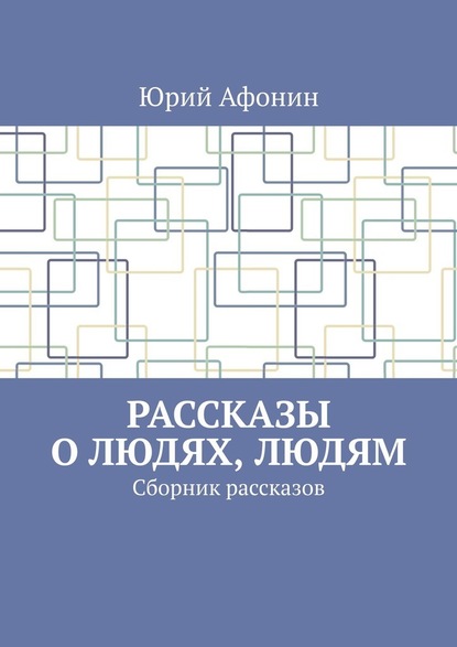 Рассказы о людях, людям. Сборник рассказов — Юрий Афонин