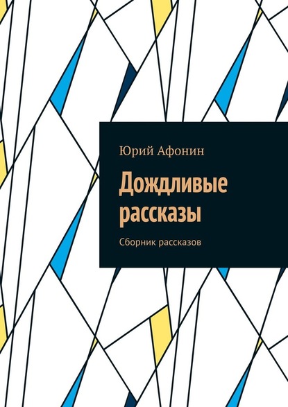 Дождливые рассказы. Сборник рассказов - Юрий Афонин