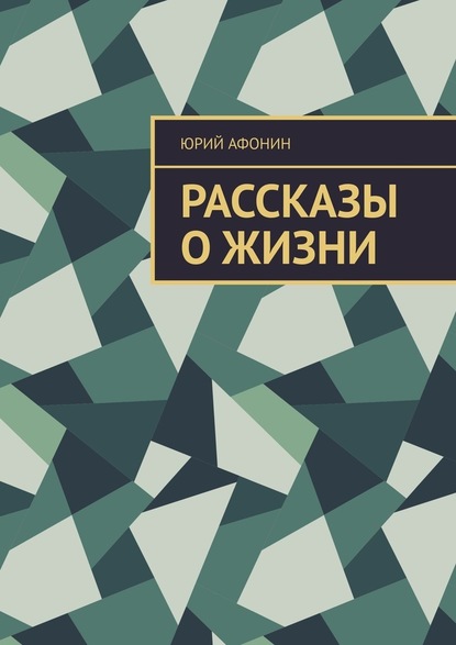 Рассказы о жизни - Юрий Афонин