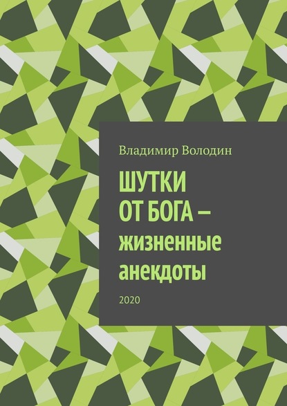 Шутки от бога – жизненные анекдоты. 2020 — Владимир Володин