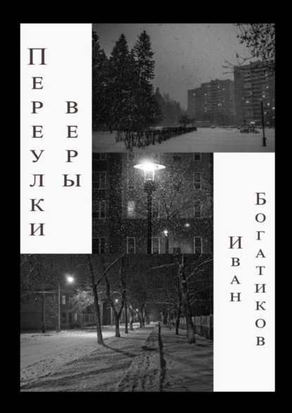 Переулки веры — Иван Богатиков