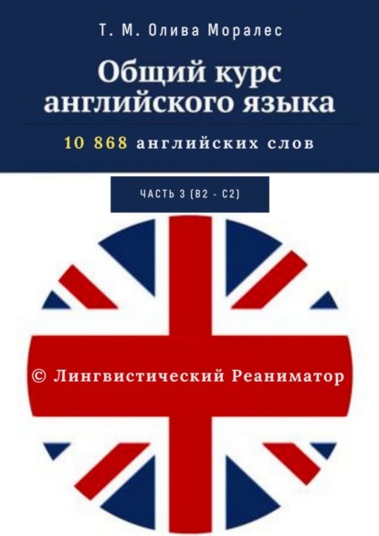 Общий курс английского языка. Часть 3 (уровни В2 – С2) — Татьяна Олива Моралес