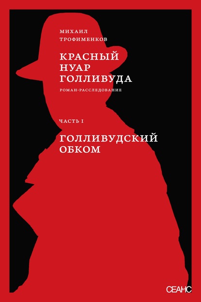 Красный нуар Голливуда. Часть I. Голливудский обком - Михаил Трофименков