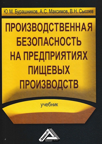 Производственная безопасность на предприятиях пищевых производств — Юрий Бурашников