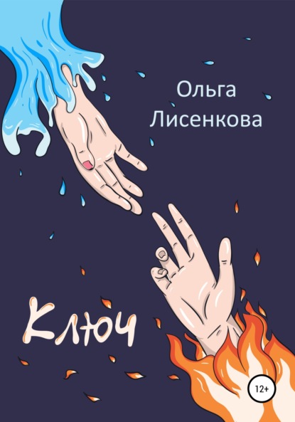 Ключ — Ольга Лисенкова