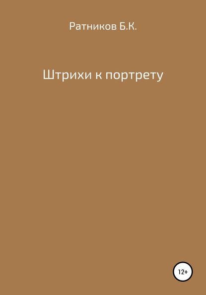 Штрихи к портрету - Борис Ратников