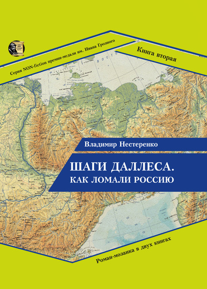 Шаги Даллеса. Как ломали Россию: роман-мозаика в двух книгах. Книга вторая. В кривом глазу все криво — Владимир Нестеренко