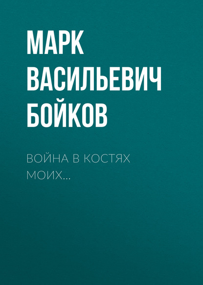 Война в костях моих - Марк Бойков