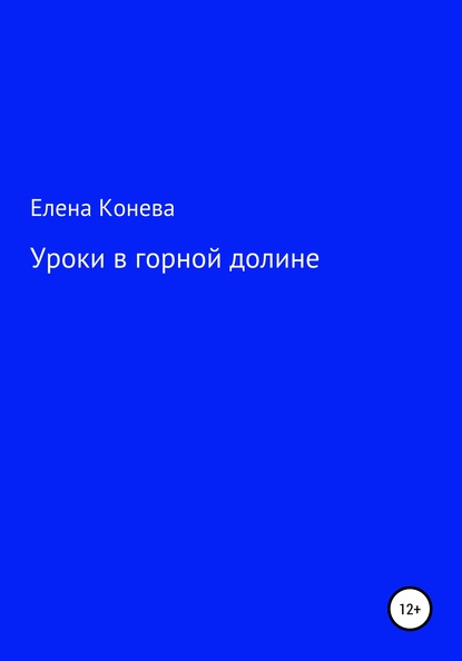 Уроки в горной долине — Елена Сазоновна Конева