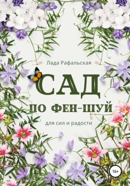 Сад по фэн-шуй - Лада Рафальская