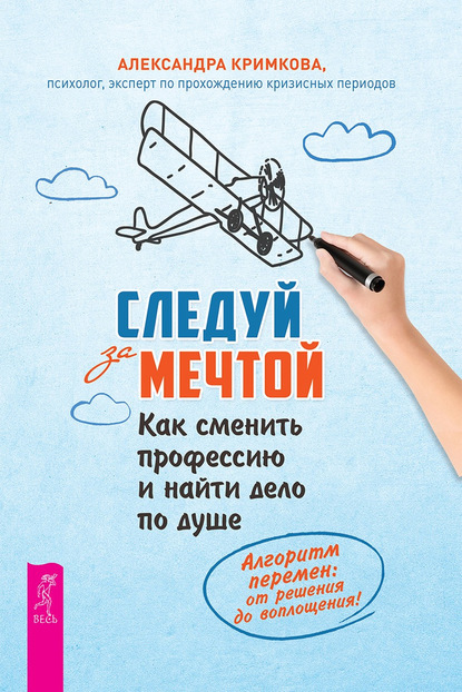 Следуй за мечтой. Как сменить профессию и найти дело по душе — Александра Кримкова