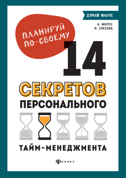 Планируй по-своему: 14 секретов персонального тайм-менеджмента — Наталья Спехова