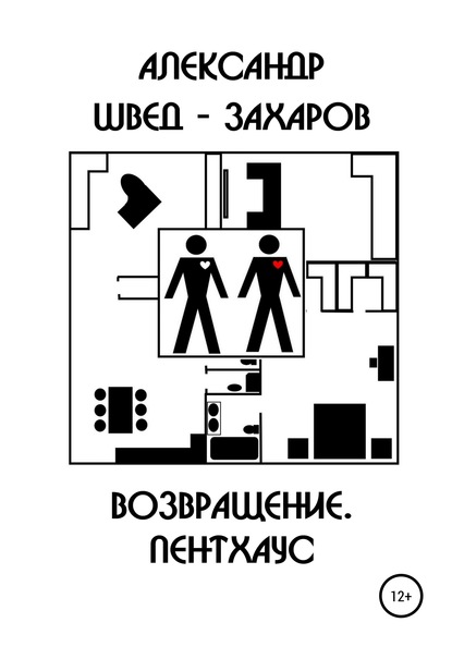 Возвращение. Пентхаус — Александр Швед-Захаров