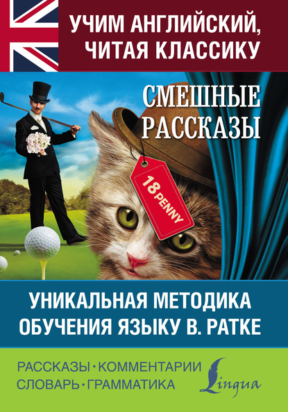 Смешные рассказы. Уникальная методика обучения языку В. Ратке - Марк Твен