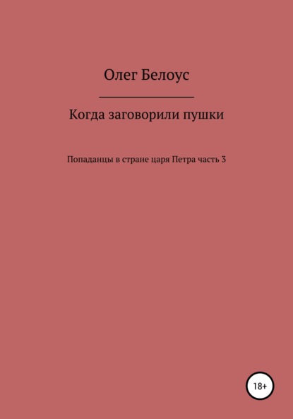 Когда заговорили пушки - Олег Белоус