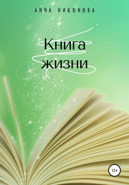 Книга жизни - Анна Никонова