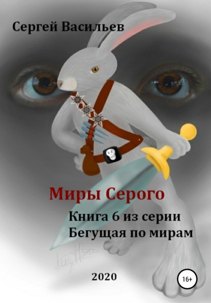 Миры Серого — Сергей Васильев