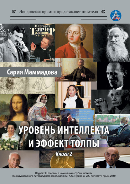 Уровень интеллекта и эффект толпы. Книга 2 — Сария Маммадова