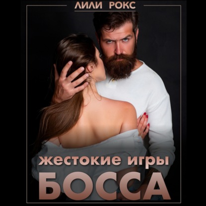 Жестокие игры босса — Лили Рокс