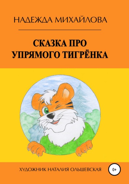 Сказка про упрямого Тигрёнка — Надежда Александровна Михайлова