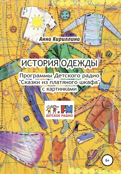 История одежды. Программы Детского радио «Сказки из платяного шкафа» с картинками — Анна Кириллина