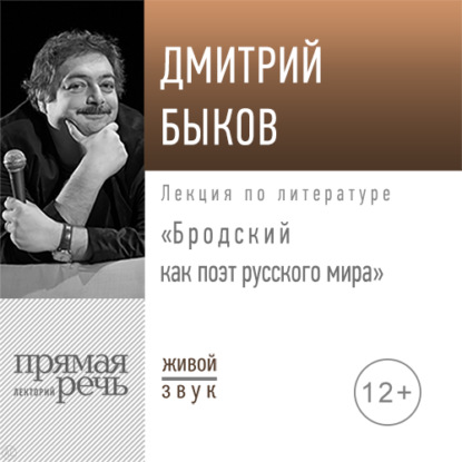 Лекция «Бродский как поэт русского мира» 2020 год - Дмитрий Быков