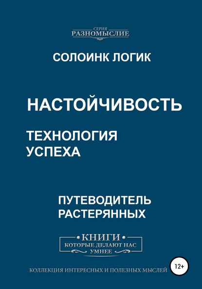 Настойчивость. Технология успеха — Солоинк Логик