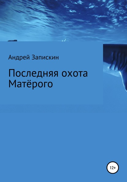 Последняя охота Матерого — Андрей Владимирович Запискин