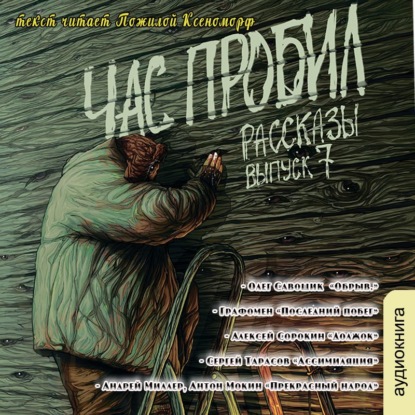 Рассказы 7. Час пробил — Алексей Сорокин