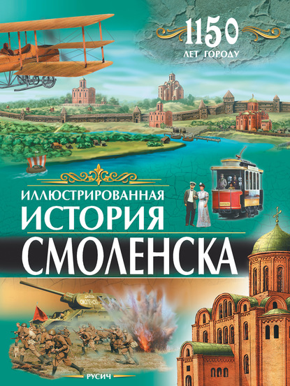 Иллюстрированная история Смоленска - Юрий Иванов