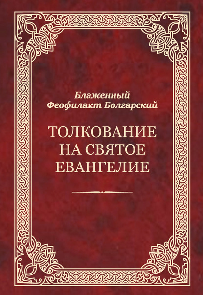 Толкование на Святое Евангелие — Феофилакт Болгарский