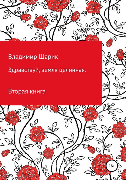 Здравствуй, земля целинная. Книга вторая — Владимир Михайлович Шарик