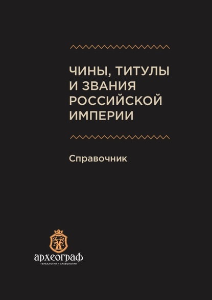 Чины, титулы и звания Российской империи. Справочник — А. Н. Ухов