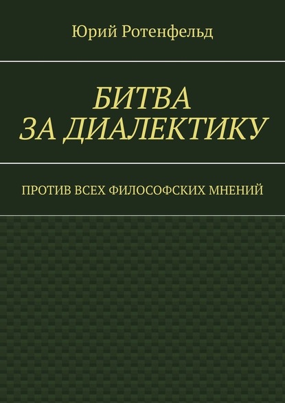 Битва за диалектику. Против всех философских мнений — Юрий Ротенфельд