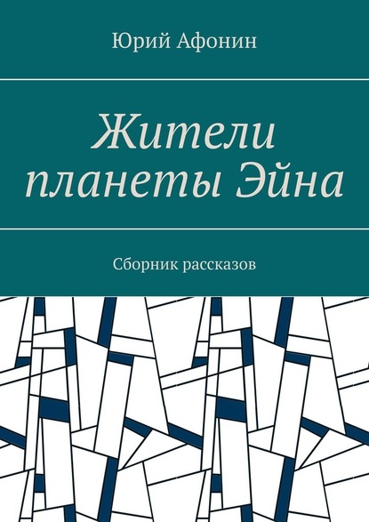 Жители планеты Эйна. Сборник рассказов — Юрий Афонин